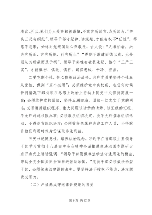 守纪律讲规矩恪守党员干部底线 (2).docx