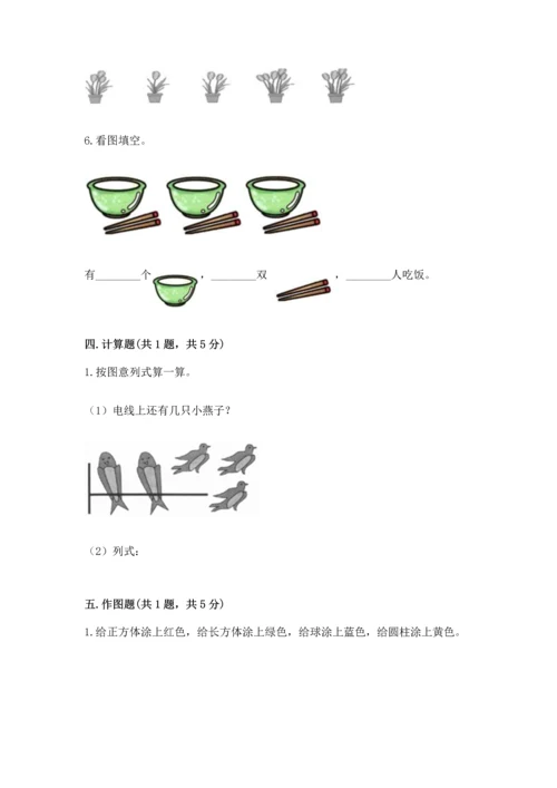 人教版一年级上册数学期中测试卷含完整答案【必刷】.docx