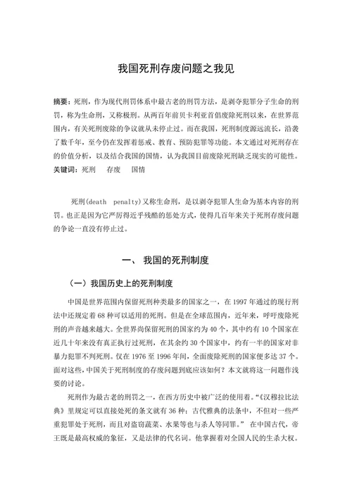 我国死刑存废问题之我见