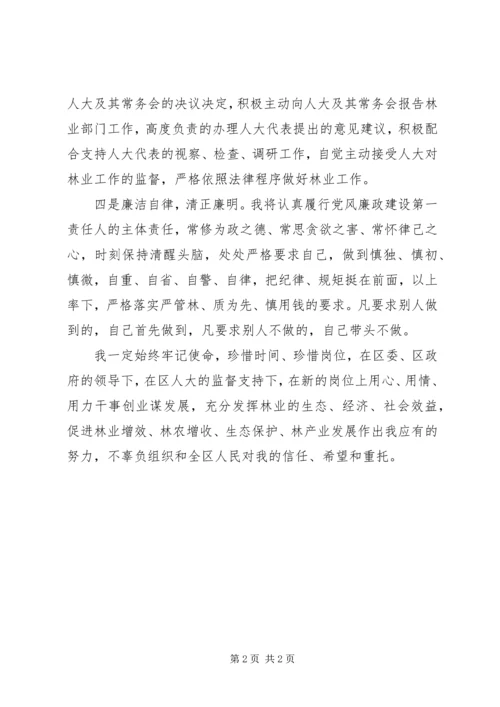 区林业局局长任职表态发言.docx