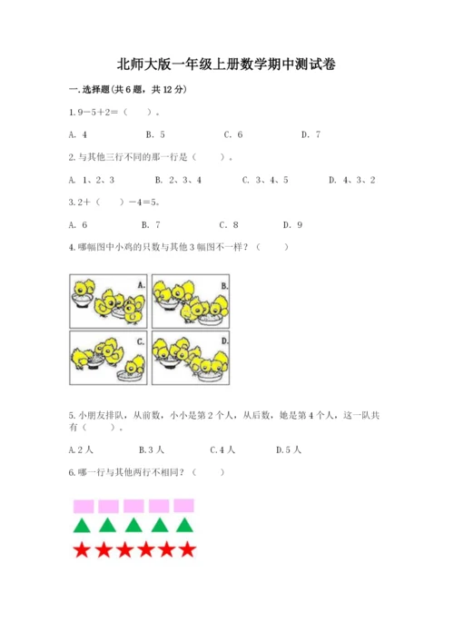 北师大版一年级上册数学期中测试卷【精练】.docx