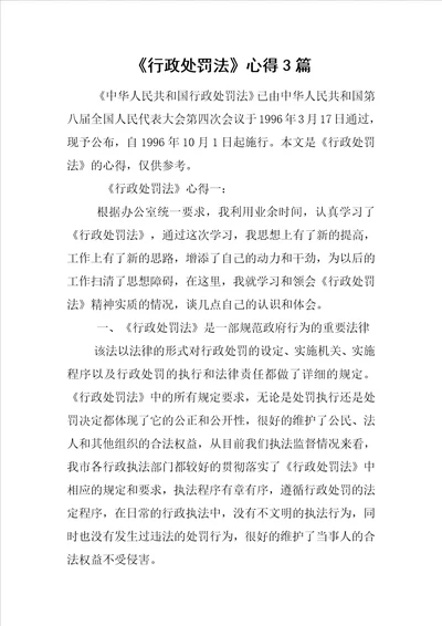 行政处罚法心得3篇