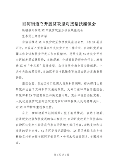 回河街道召开脱贫攻坚对接帮扶座谈会 (2).docx