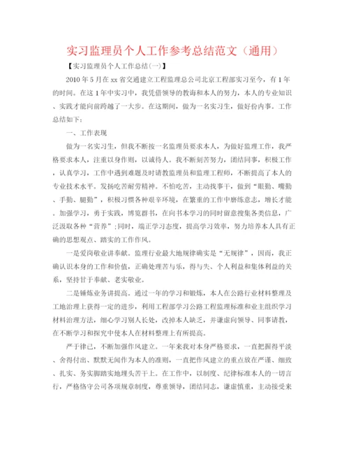 精编之实习监理员个人工作参考总结范文（通用）.docx