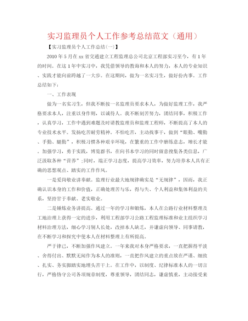 精编之实习监理员个人工作参考总结范文（通用）.docx