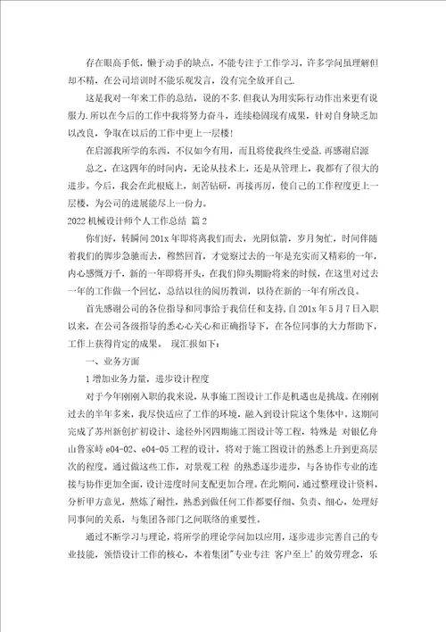 2022机械设计师个人工作总结汇编15篇