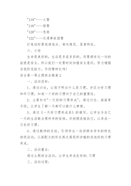 安全第一课主题班会教案.docx