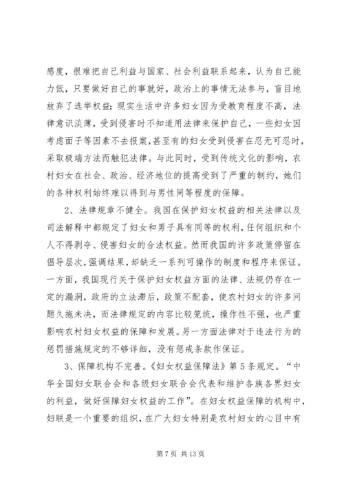 妇女权益调研报告 (2).docx