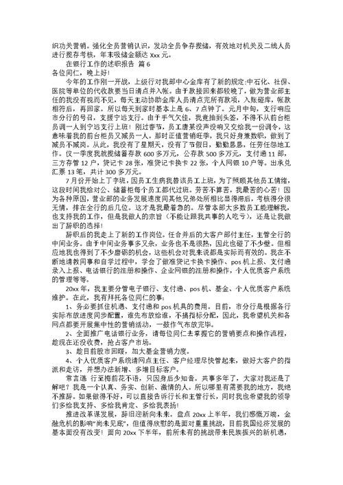 有关在银行工作的述职报告集锦十篇