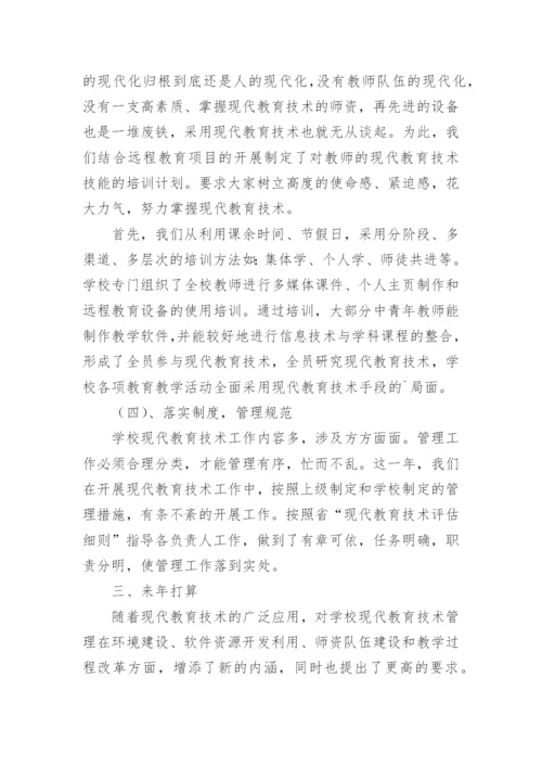 现代教育技术工作总结.docx