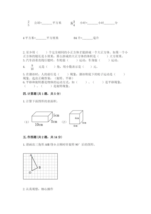 人教版五年级下册数学期末测试卷带答案（基础题）.docx