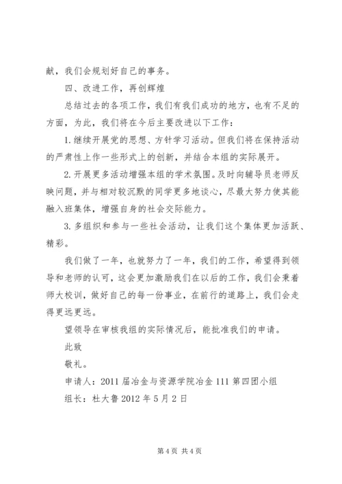 优秀团小组申请书 (3).docx