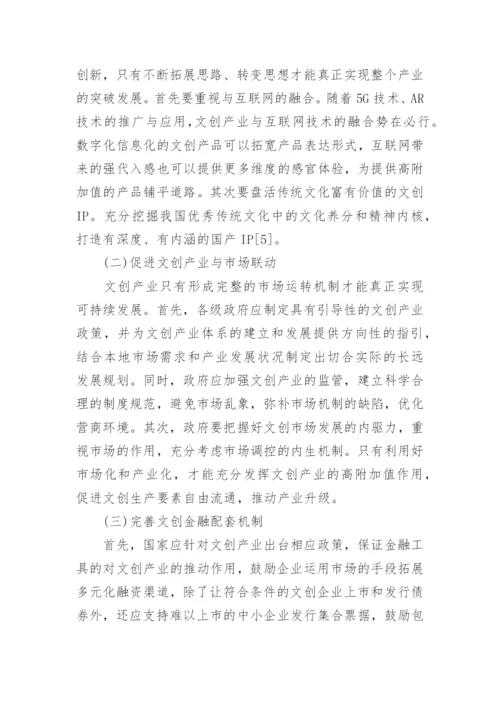 产业经济学背景下文化产品的现状和发展策略论文.docx