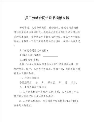 员工劳动合同协议书模板8篇