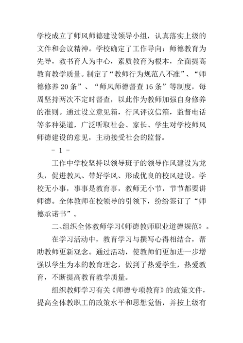 小学师德建设汇报材料范文