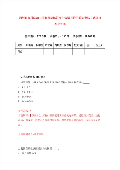 四川省农科院加工所郫都基地管理中心招考聘用通知模拟考试练习卷及答案第6卷