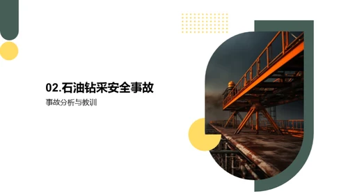 石油安全之典范