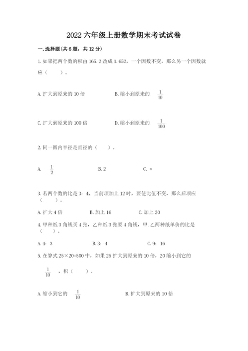 2022六年级上册数学期末考试试卷附答案【b卷】.docx