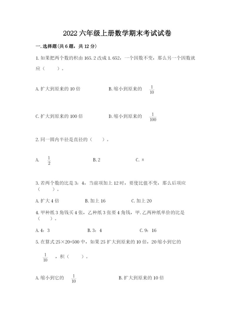 2022六年级上册数学期末考试试卷附答案【b卷】.docx