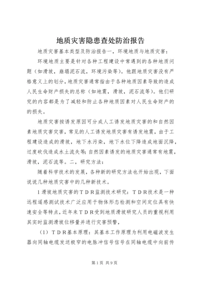地质灾害隐患查处防治报告 (5).docx