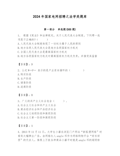 2024年国家电网招聘之法学类题库带答案（培优b卷）.docx