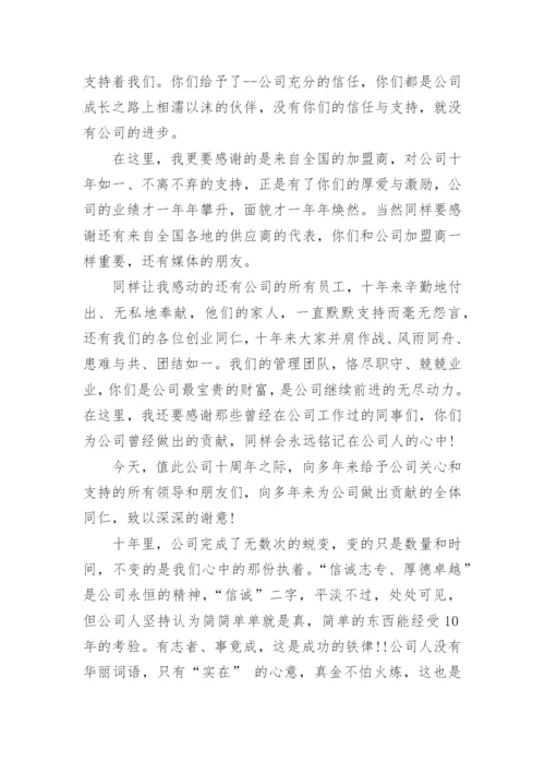 公司周年庆总经理致辞精选8篇.docx