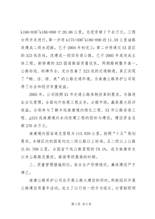 先进集体公路养护公司事迹材料 (4).docx