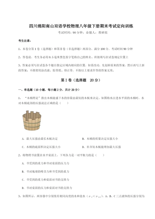 滚动提升练习四川绵阳南山双语学校物理八年级下册期末考试定向训练B卷（解析版）.docx