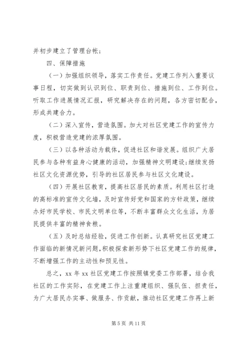 社区党支部XX年度工作计划 (3).docx