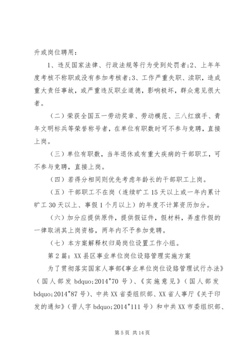 事业单位岗位设置实施方案范文.docx