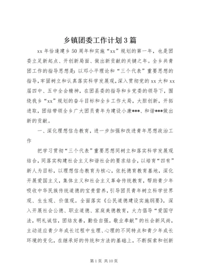 乡镇团委工作计划3篇.docx