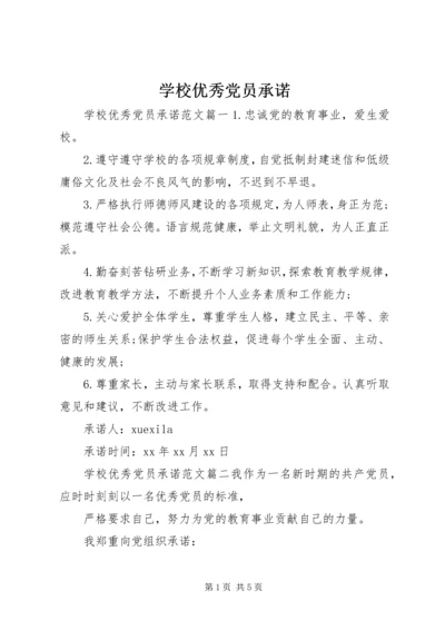 学校优秀党员承诺.docx