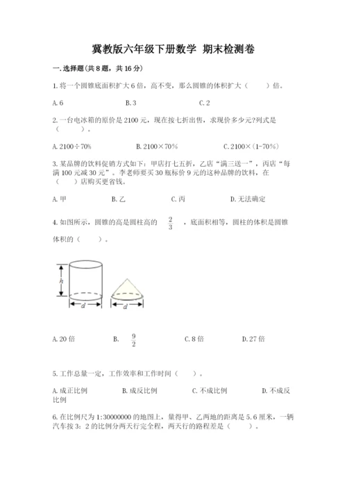冀教版六年级下册数学 期末检测卷【a卷】.docx