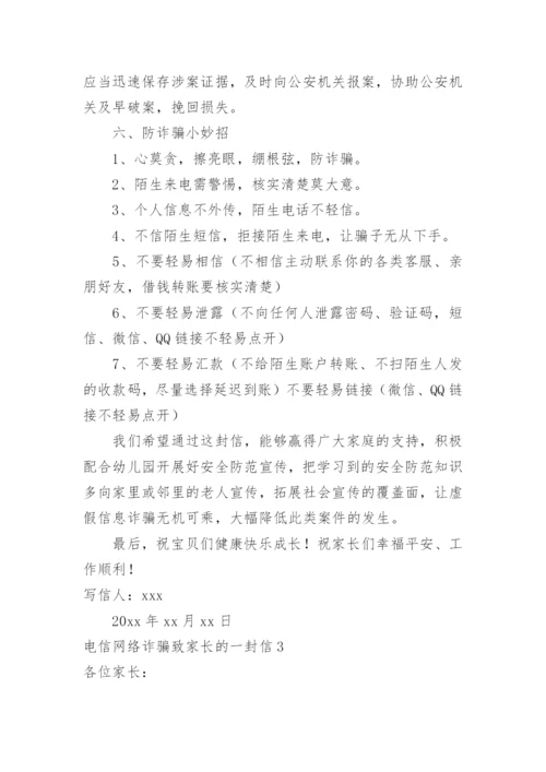 电信网络诈骗致家长的一封信.docx