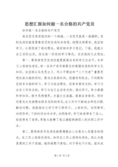 思想汇报如何做一名合格的共产党员 (3).docx