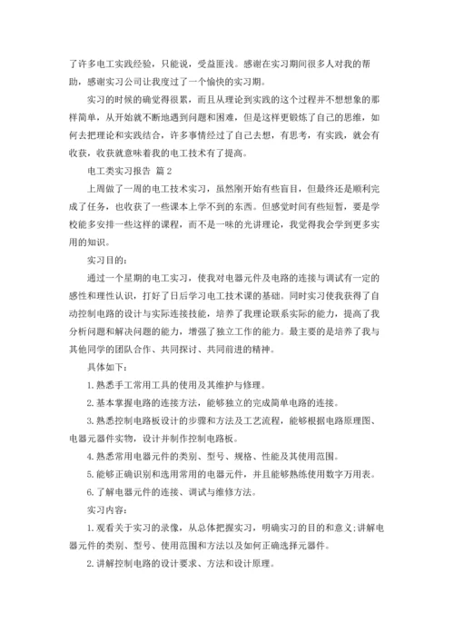 有关电工类实习报告范文合集六篇.docx