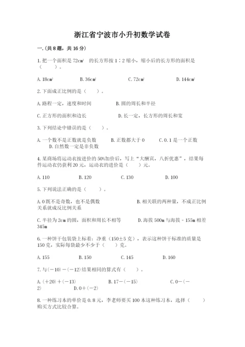 浙江省宁波市小升初数学试卷有答案.docx