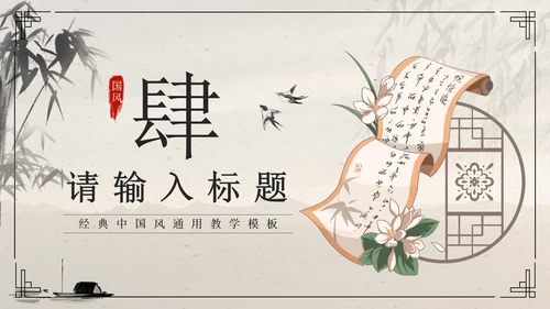 黑色水墨卷轴画国风经典通用PPT模板PPT模板