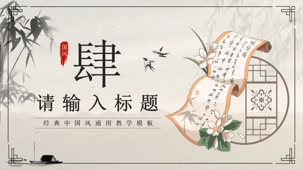 黑色水墨卷轴画国风经典通用PPT模板PPT模板