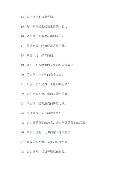 杀虫剂队口号霸气