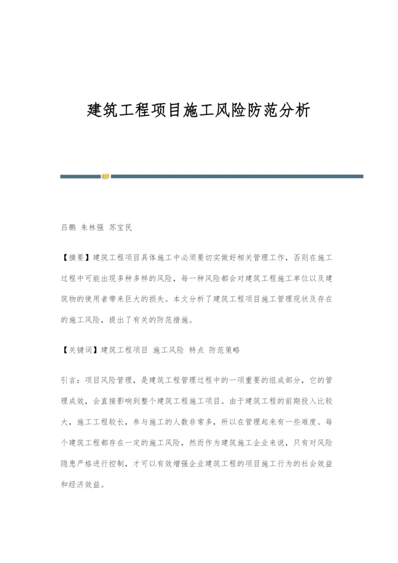 建筑工程项目施工风险防范分析.docx