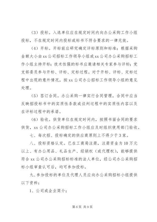 公司办公采购招标工作实施细则 (11).docx