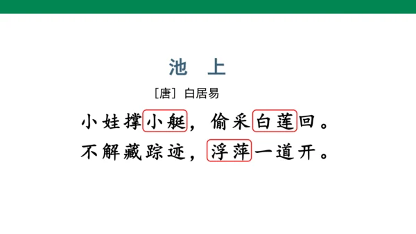 11古诗二首  池上   课件