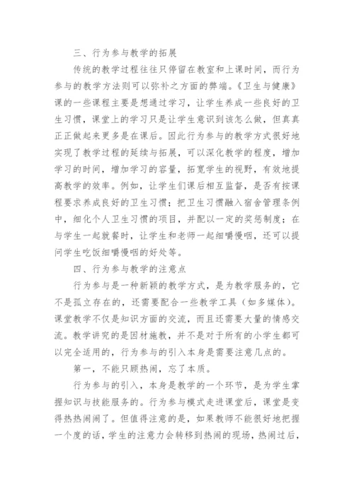 小学生的卫生与健康教育论文.docx