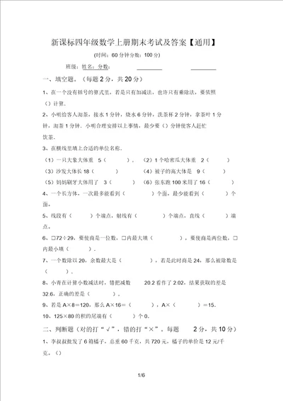 新课标四年级数学上册期末考试及答案通用