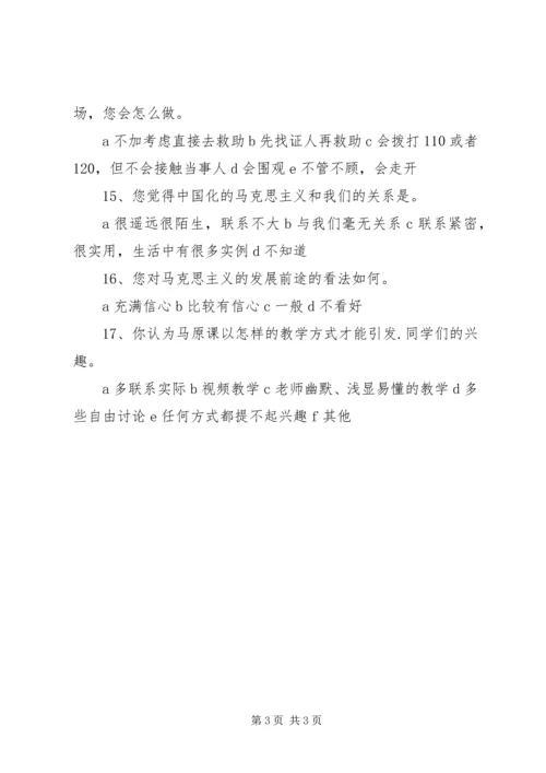 关于马克思主义哲学调查问卷.docx