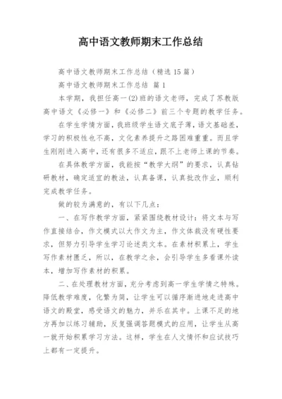 高中语文教师期末工作总结_8.docx