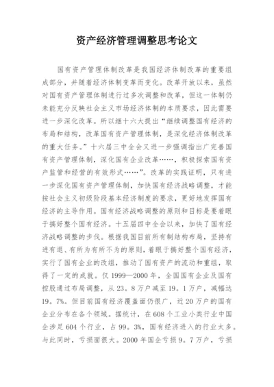 资产经济管理调整思考论文.docx