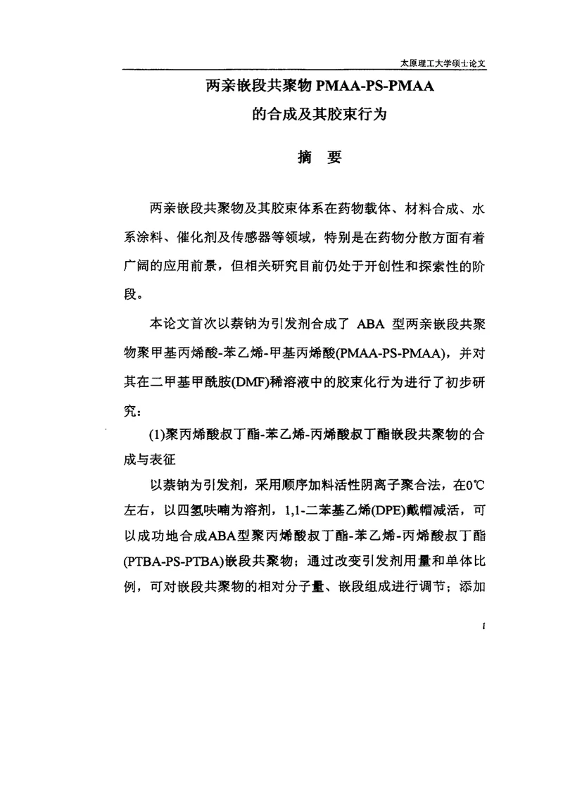 两亲嵌段共聚物PMAAPSPMAA的合成及其胶束行为应用化学专业毕业论文