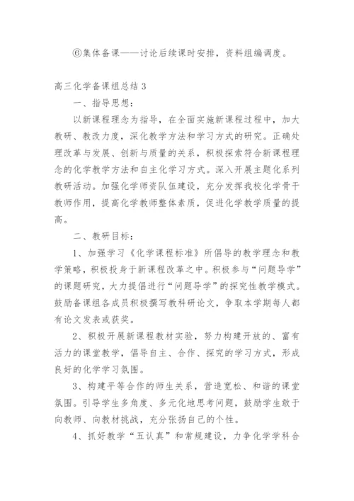 高三化学备课组总结.docx